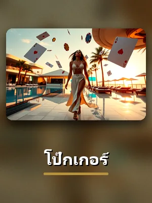 การ์ดเกมโป๊กเกอร์บน PG688
