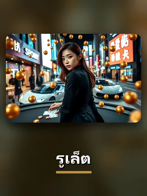 การ์ดเกมรูเล็ตบน PG688
